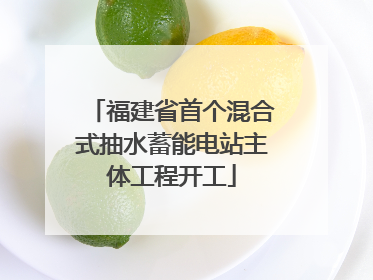 福建省首个混合式抽水蓄能电站主体工程开工