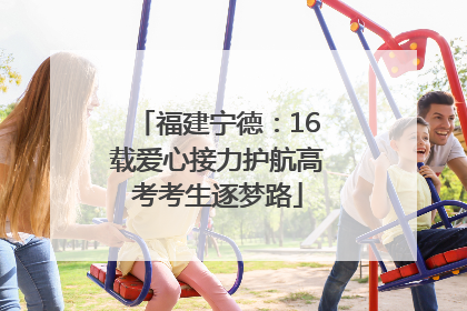 福建宁德：16载爱心接力护航高考考生逐梦路