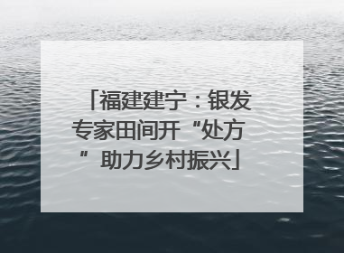 福建建宁：银发专家田间开“处方”助力乡村振兴