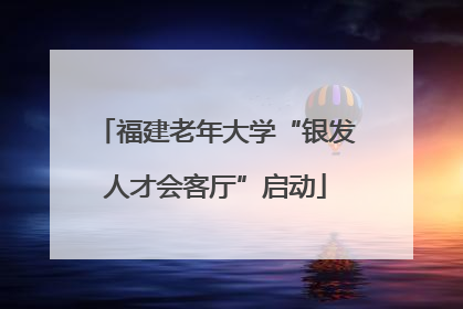福建老年大学“银发人才会客厅”启动