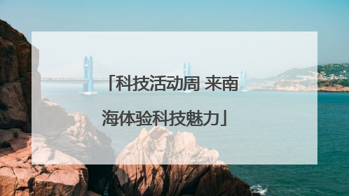 科技活动周 来南海体验科技魅力