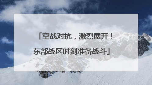 空战对抗，激烈展开！东部战区时刻准备战斗
