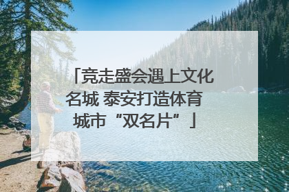竞走盛会遇上文化名城 泰安打造体育城市“双名片”