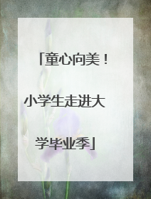 童心向美！小学生走进大学毕业季