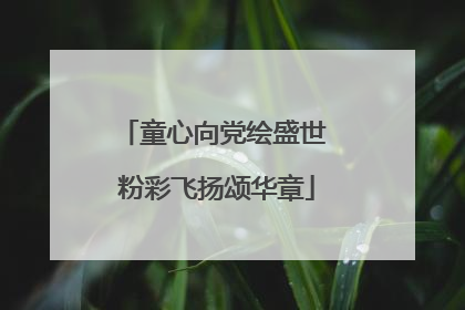童心向党绘盛世 粉彩飞扬颂华章