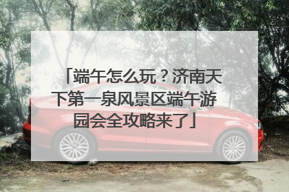 端午怎么玩？济南天下第一泉风景区端午游园会全攻略来了