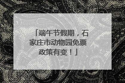 端午节假期，石家庄市动物园免票政策有变！