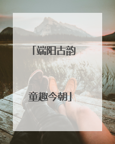 端阳古韵 童趣今朝