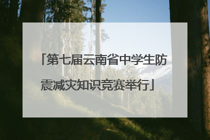 第七届云南省中学生防震减灾知识竞赛举行