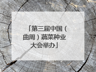 第三届中国（曲周）蔬菜种业大会举办