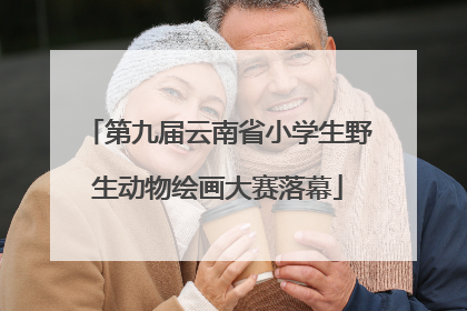 第九届云南省小学生野生动物绘画大赛落幕