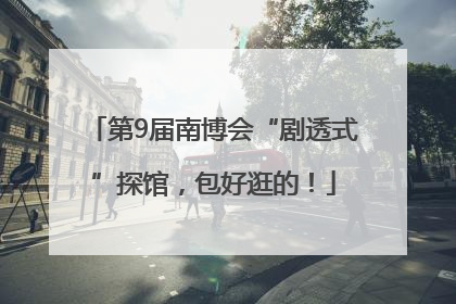 第9届南博会“剧透式”探馆，包好逛的！