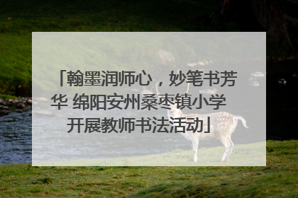 翰墨润师心，妙笔书芳华 绵阳安州桑枣镇小学开展教师书法活动