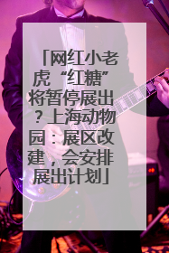 网红小老虎“红糖”将暂停展出？上海动物园：展区改建，会安排展出计划