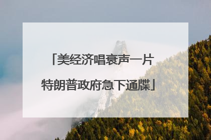 美经济唱衰声一片 特朗普政府急下通牒