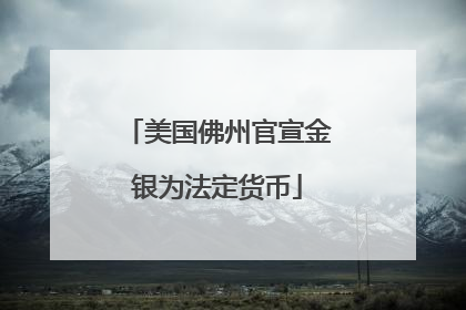 美国佛州官宣金银为法定货币