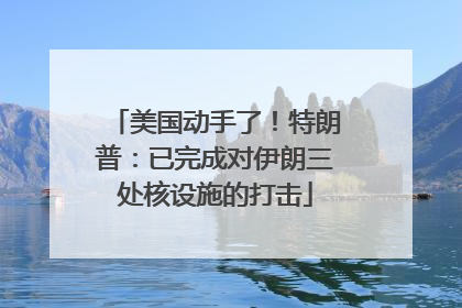 美国动手了！特朗普：已完成对伊朗三处核设施的打击