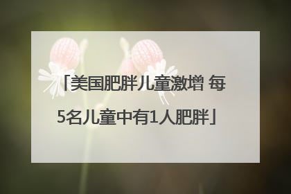 美国肥胖儿童激增 每5名儿童中有1人肥胖