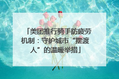 美团推行骑手防疲劳机制：守护城市“摆渡人”的温暖举措