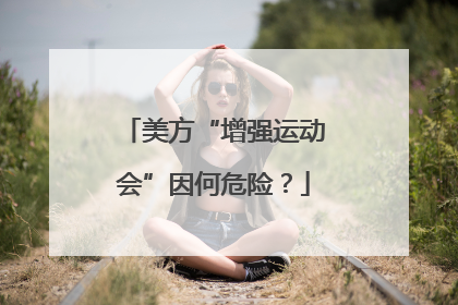 美方“增强运动会”因何危险？