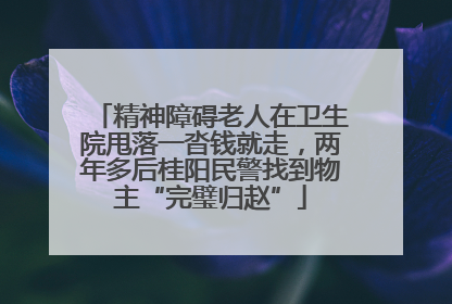 精神障碍老人在卫生院甩落一沓钱就走，两年多后桂阳民警找到物主“完璧归赵”