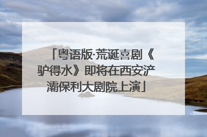 粤语版·荒诞喜剧《驴得水》即将在西安浐灞保利大剧院上演