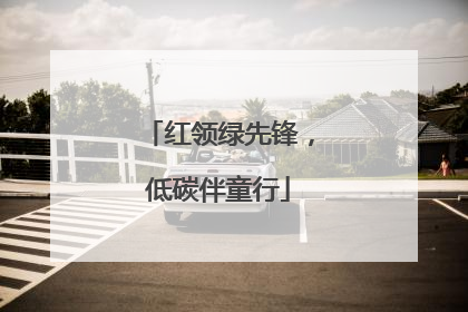 红领绿先锋，低碳伴童行