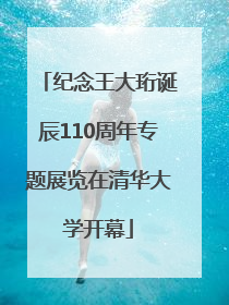 纪念王大珩诞辰110周年专题展览在清华大学开幕