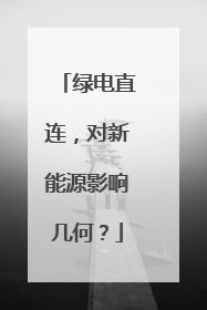 绿电直连，对新能源影响几何？