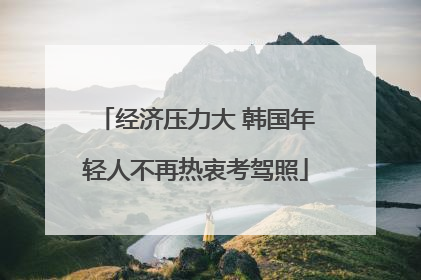 经济压力大 韩国年轻人不再热衷考驾照