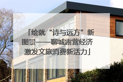 绘就“诗与远方”新图景——聊城露营经济激发文旅消费新活力