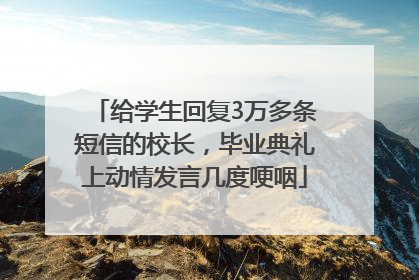给学生回复3万多条短信的校长，毕业典礼上动情发言几度哽咽