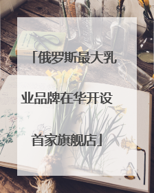 俄罗斯最大乳业品牌在华开设首家旗舰店