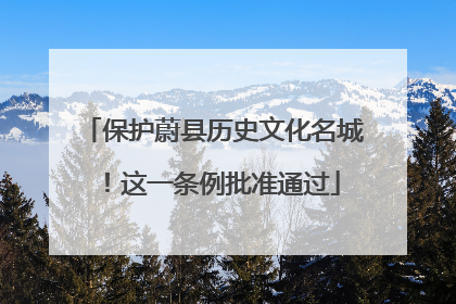 保护蔚县历史文化名城！这一条例批准通过