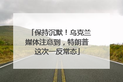保持沉默！乌克兰媒体注意到，特朗普这次一反常态