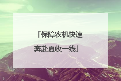 保障农机快速奔赴夏收一线