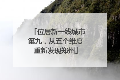 位居新一线城市第九，从五个维度重新发现郑州