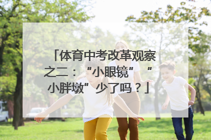 体育中考改革观察之二：“小眼镜”“小胖墩”少了吗？