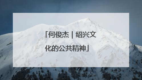何俊杰｜绍兴文化的公共精神