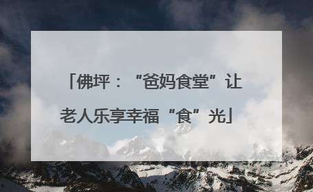 佛坪：“爸妈食堂”让老人乐享幸福“食”光