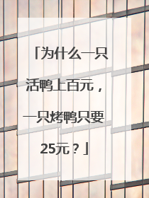 为什么一只活鸭上百元，一只烤鸭只要25元？