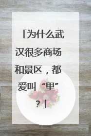 为什么武汉很多商场和景区，都爱叫“里”？