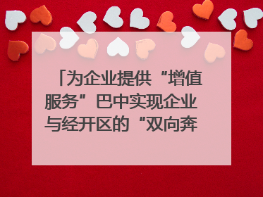 为企业提供“增值服务”巴中实现企业与经开区的“双向奔赴”｜川陕渝网络名人巴中行