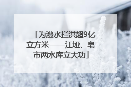 为澧水拦洪超9亿立方米——江垭、皂市两水库立大功