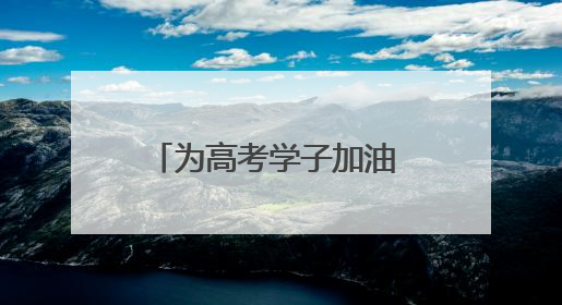 为高考学子加油 南京地标建筑亮灯