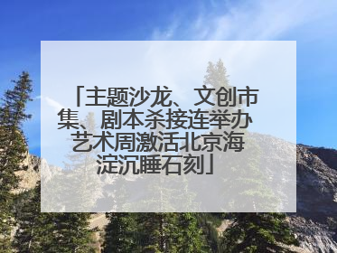 主题沙龙、文创市集、剧本杀接连举办 艺术周激活北京海淀沉睡石刻