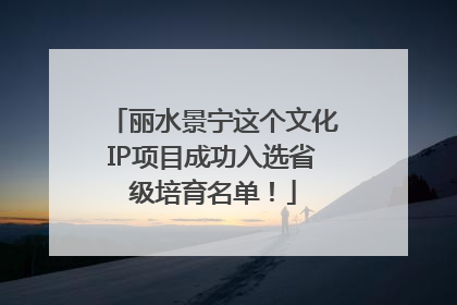 丽水景宁这个文化IP项目成功入选省级培育名单！