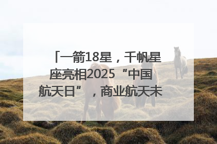 一箭18星，千帆星座亮相2025“中国航天日”，商业航天未来如何改变人类生活？｜海上生明月
