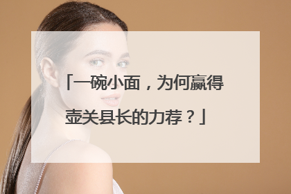 一碗小面，为何赢得壶关县长的力荐？