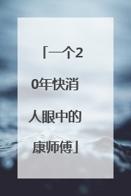 一个20年快消人眼中的康师傅